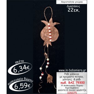 ΡΟΔΙ ΧΑΛΚΙΝΟ ΜΕ ΚΡΕΜΑΣΤΟ ΠΕΤΑΛΟ,ΧΑΝΤΡΕΣ & ΡΟΔΙ ΓΟΥΡΙ 2015